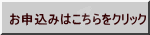 お申込みはこちらをクリック